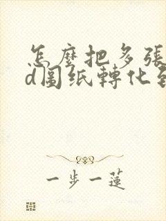怎么把多张cad图纸转化到一个pdf中