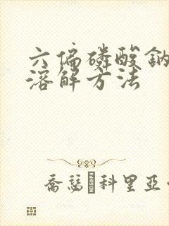六偏磷酸钠快速溶解方法