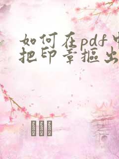 如何在pdf中把印章抠出来