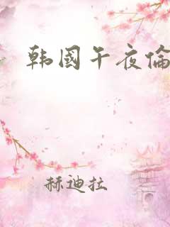 韩国午夜伦理片