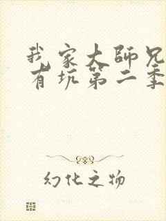 我家大师兄脑子有坑第二季免费