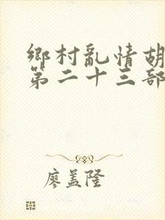 乡村乱情胡秀英第二十三部