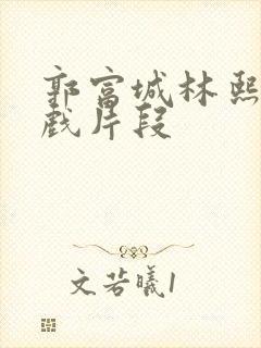郭富城林熙蕾吻戏片段