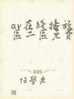 av在线播放一区二区免费