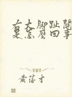 右大脚趾关节疼是怎么回事