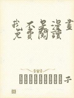 我不是漫画教主免费阅读