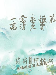 一念永恒第三季高清免费