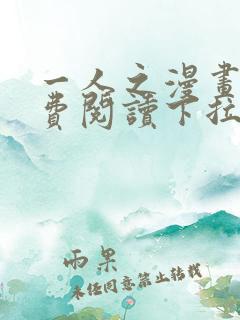 一人之漫画下免费阅读下拉式