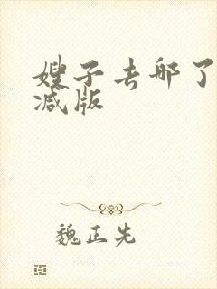 嫂子去哪了未删减版