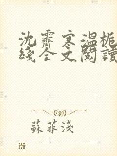 沈霁寒温栀妍在线全文阅读