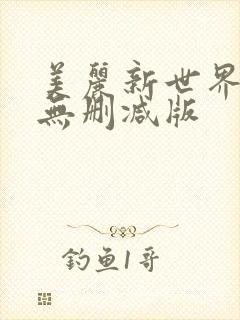 美丽新世界韩漫无删减版