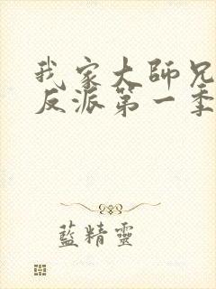 我家大师兄是个反派第一季