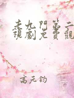 老九门第二部电视剧免费观看高清