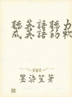 听英语听力翻译成英语的软件