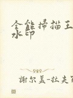 全能扫描王去除水印