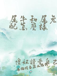 属牛和属兔的婚配怎么样