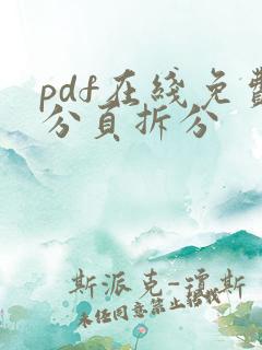 pdf在线免费分页拆分