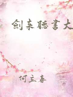 剑来听书大斌