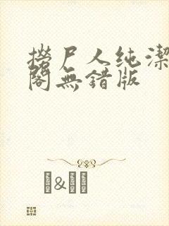 捞尸人纯洁笔趣阁无错版