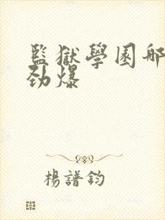 监狱学园哪集最劲爆