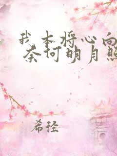 我本将心向明月 奈何明月照沟渠免费观看