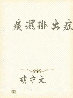 痰湿排出症状