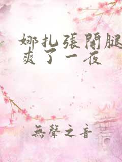 娜扎张开腿让我爽了一夜