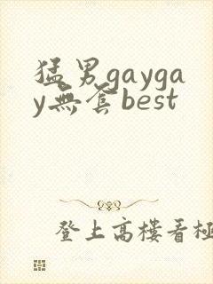 猛男gaygay无套best