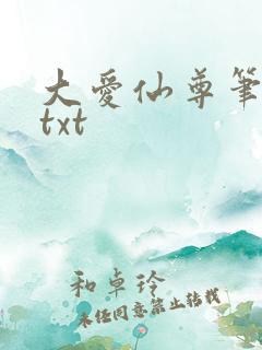 大爱仙尊笔趣阁txt
