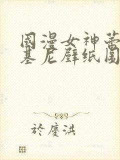 国漫女神蕾丝比基尼壁纸图片高清