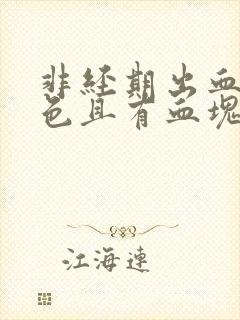 非经期出血鲜红色且有血块