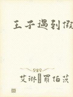 王子遇到假小子
