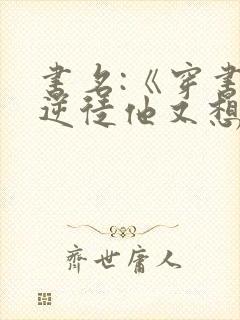 书名:《穿书:逆徒他又想欺师》