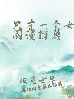 只有一个女主的国漫推荐