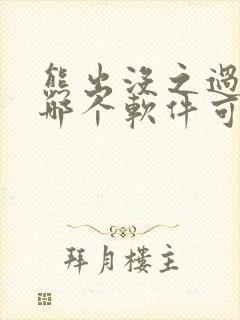 熊出没之过年在哪个软件可以看