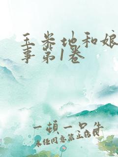 玉米地和娘的故事第1卷