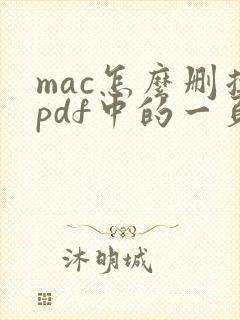 mac怎么删掉pdf中的一页