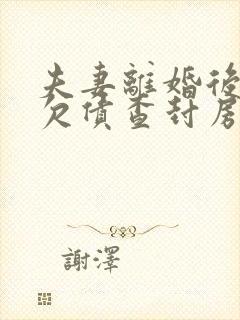 夫妻离婚后一方欠债查封房产