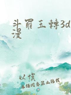 斗罗玉转3d韩漫