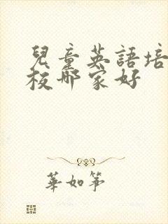 儿童英语培训学校哪家好