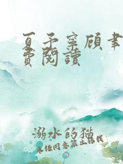 夏予宁顾聿承免费阅读
