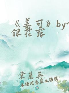《姜可》by金银花露