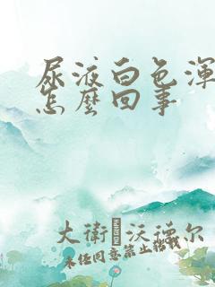 尿液白色浑浊是怎么回事