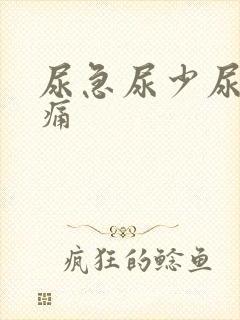 尿急尿少尿频尿痛