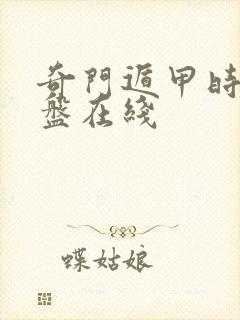 奇门遁甲时家排盘在线