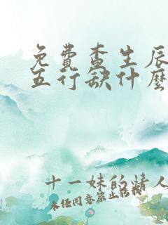 免费查生辰八字五行缺什么