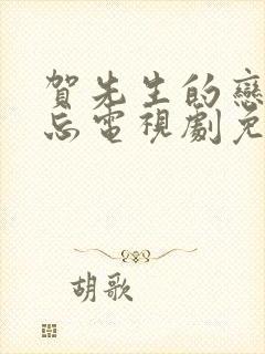 贺先生的恋恋不忘电视剧免费播放