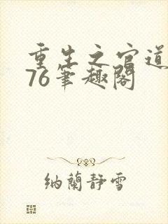 重生之官道1976笔趣阁