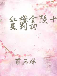 红楼金陵十二钗及判词