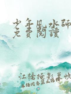 少年风水师小说免费阅读